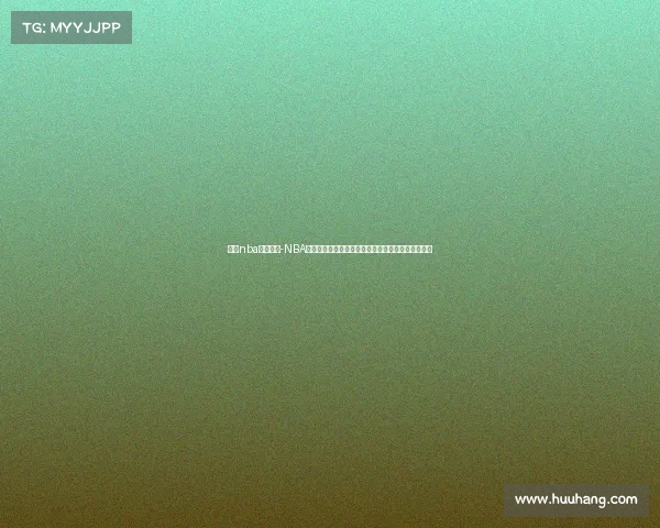 解说nba最近赛事-NBA最新赛事深度解析：东西部交锋回顾与球星表现聚焦