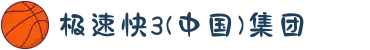 极速快3(中国)集团